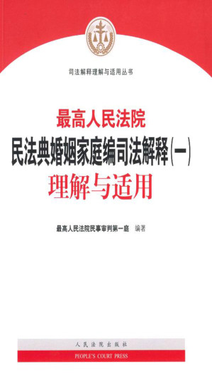 [EPUB] 最高人民法院民法典婚姻家庭编司法解释（一）理解与适用