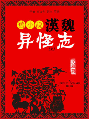 [EPUB] 旧小说·汉魏异怪志（民风篇）上