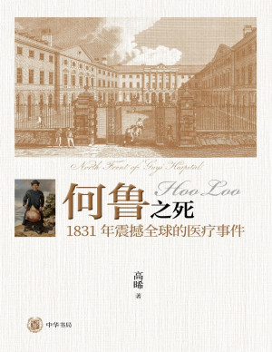 [PDF] 何鲁之死：1831年震撼全球的医疗事件