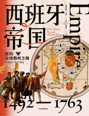 [PDF] 西班牙帝国（西班牙近300年的帝国之路，一个现代海洋商业帝国的崛起与衰落）