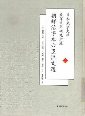 [PDF] 朝鲜活字本六臣注文选（奎章阁本文选）