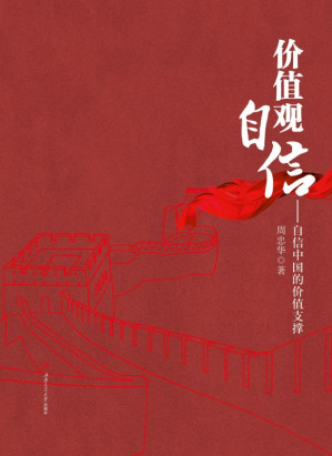[EPUB] 价值观自信：自信中国的价值支撑