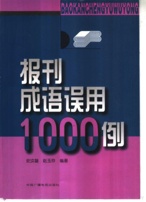 [PDF] 报刊成语误用1000例