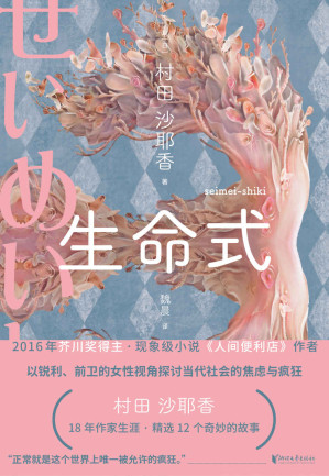 [MOBI] 生命式（日本销量突破百万册《人间便利店》作者短篇小说集,川奖得主村田沙耶香18年作家生涯精选代表作；全球30多个国家翻译出版,关于未来的怪诞寓言）