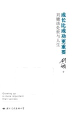 [PDF] 成长比成功更重要 刘墉谈处世与人生