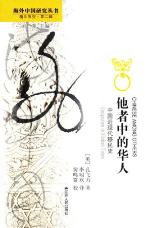 [PDF] 他者中的华人: 中国近现代移民史