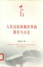 [PDF] 人民法院体制改革的路径与方法