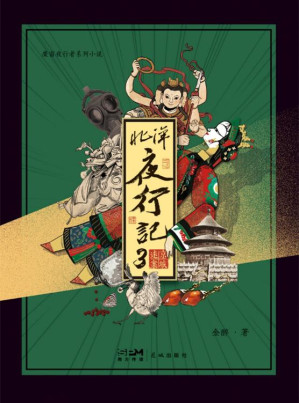 [EPUB] 北洋夜行记3：京城迷案