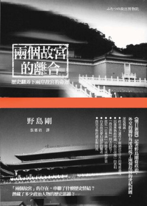 [PDF] 兩個故宮的離合：歷史翻弄下兩岸故宮的命運