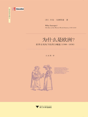 [EPUB] 为什么是欧洲:世界史视角下的西方崛起(1500-1850)