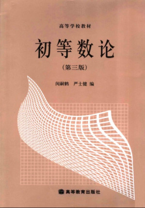 [PDF] 初等数论, 第三版