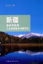 [PDF] 新疆森林和湿地生态系统服务功能评估