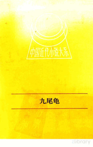 [PDF] 九尾龟 下