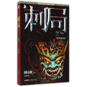 [EPUB] 刺局2：字画中的诡异杀技