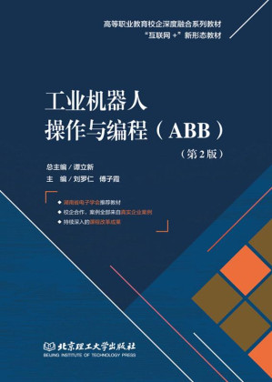 [EPUB] 工业机器人操作与编程：ＡＢＢ