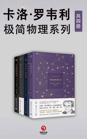 [EPUB] 卡洛·罗韦利：极简物理系列（共4册）（入围文津科普类图书奖！“让物理变性感的男人”卡洛•罗韦利写给科学的情书！）