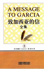[PDF] 致加西亚的信全集 上