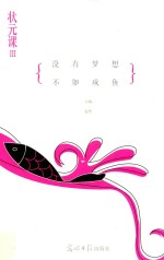 [PDF] 状元课 3 没有梦想，不如咸鱼