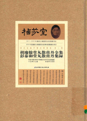 [PDF] 胡庆余堂丸散膏丹全集 彭泰和堂丸散膏丹集录