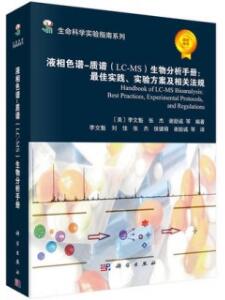 [PDF] 液相色谱-质谱（LC-MS）生物分析手册 最佳实践、实验方案及相关法规（试读版）