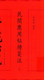 [PDF] 民间应用帖牍笺注 上
