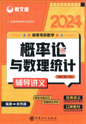 [PDF] 2024 森哥考研数学概率论与数理统计辅导讲义