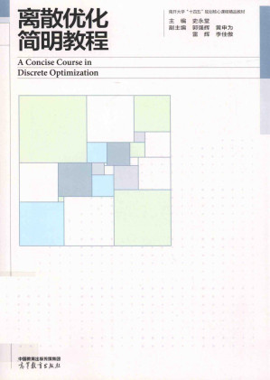 [PDF] 离散优化简明教程=A  Concise  Course  in  Discrete  Optimization