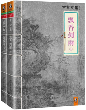 [EPUB] 古龙文集·飘香剑雨（套装共2册）