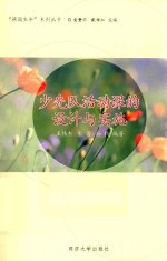 [PDF] 少先队活动课的设计与实施