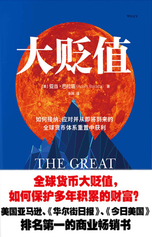 [EPUB] 大贬值：如何接纳、应对并从即将到来的全球货币体系重置 中获利