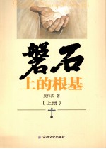 [PDF] 磬石上的根基 上