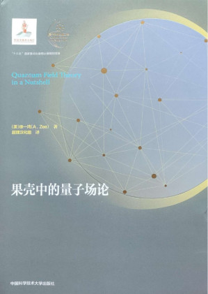 [PDF] 果壳中的量子场论 Quantum Field Theory in a Nutshell 中文扫描版 徐一鸿