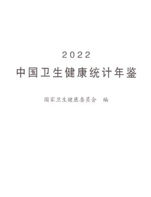[PDF] 中国卫生健康统计年鉴2022