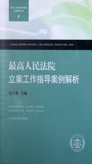 [EPUB] 最高人民法院立案工作指导案例解析