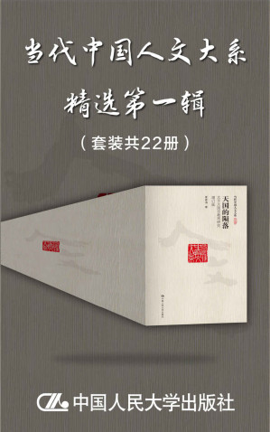[AZW3] "当代中国人文大系"精选第一辑（套装共22册）【人大出版社积累多年，集合当代名家著作，收罗中西方政治、哲学、历史研究精粹】