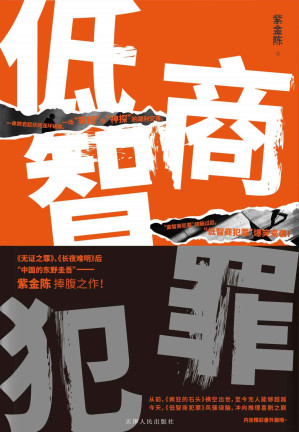 [EPUB] 低智商犯罪【《长夜难明》作者紫金陈最新力作！推理与喜剧的完美融合！一部别具魅力的类型小说！】