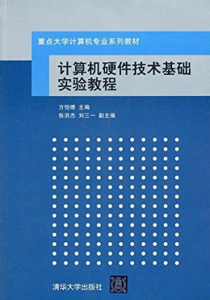 计算机硬件技术基础实验教程.PDF 计算机硬件技术基础实验教程.PDF