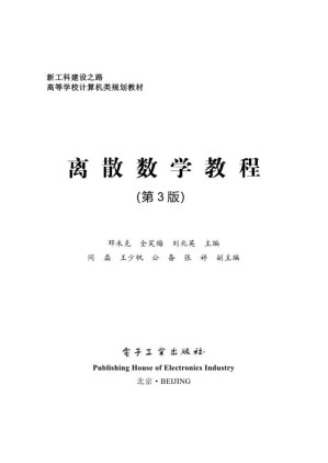 [PDF] 离散数学教程（第 3 版）