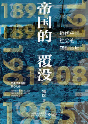 [EPUB] 帝国的覆没：清王朝的最后二十年（历史学者雷颐倾心力作！揭示晚清改革失败之因，解读近代中国社会转型困局）