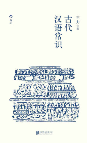 [EPUB] 古代汉语常识（语言学大师王力专力编写，古代汉语初学者入门必备，内容丰富，简明易懂。）