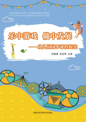 [EPUB] 乐中游戏 做中发展：幼儿园园本课程探究