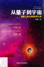 [PDF] 从量子到宇宙 颠覆人类认知的科学之旅