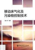 [PDF] 移动床气化及污染物控制技术