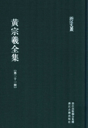 [PDF] 浙江文丛：黄宗羲全集 (第二十一册)
