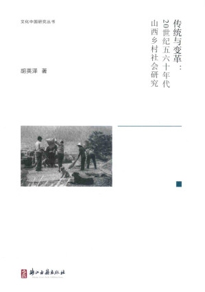 [PDF] 传统与变革 : 20世纪五六十年代山西乡村社会研究