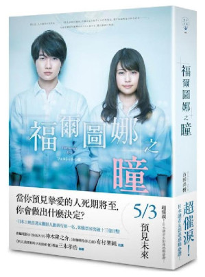 [EPUB] 福爾圖娜之瞳（電影書衣版）