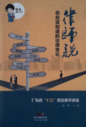 [EPUB] 律师说 你应该知道的法律常识