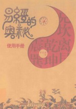 [PDF] 易经的奥秘使用手册
