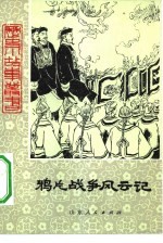[PDF] 鸦片战争风云记