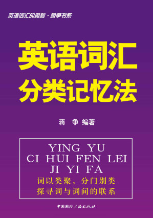 [EPUB] 英语词汇的奥秘蒋争书系:英语词汇分类记忆法 (英语词汇的奥秘•蒋争书系)